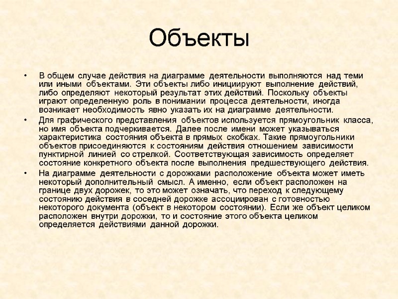 Объекты  В общем случае действия на диаграмме деятельности выполняются над теми или иными